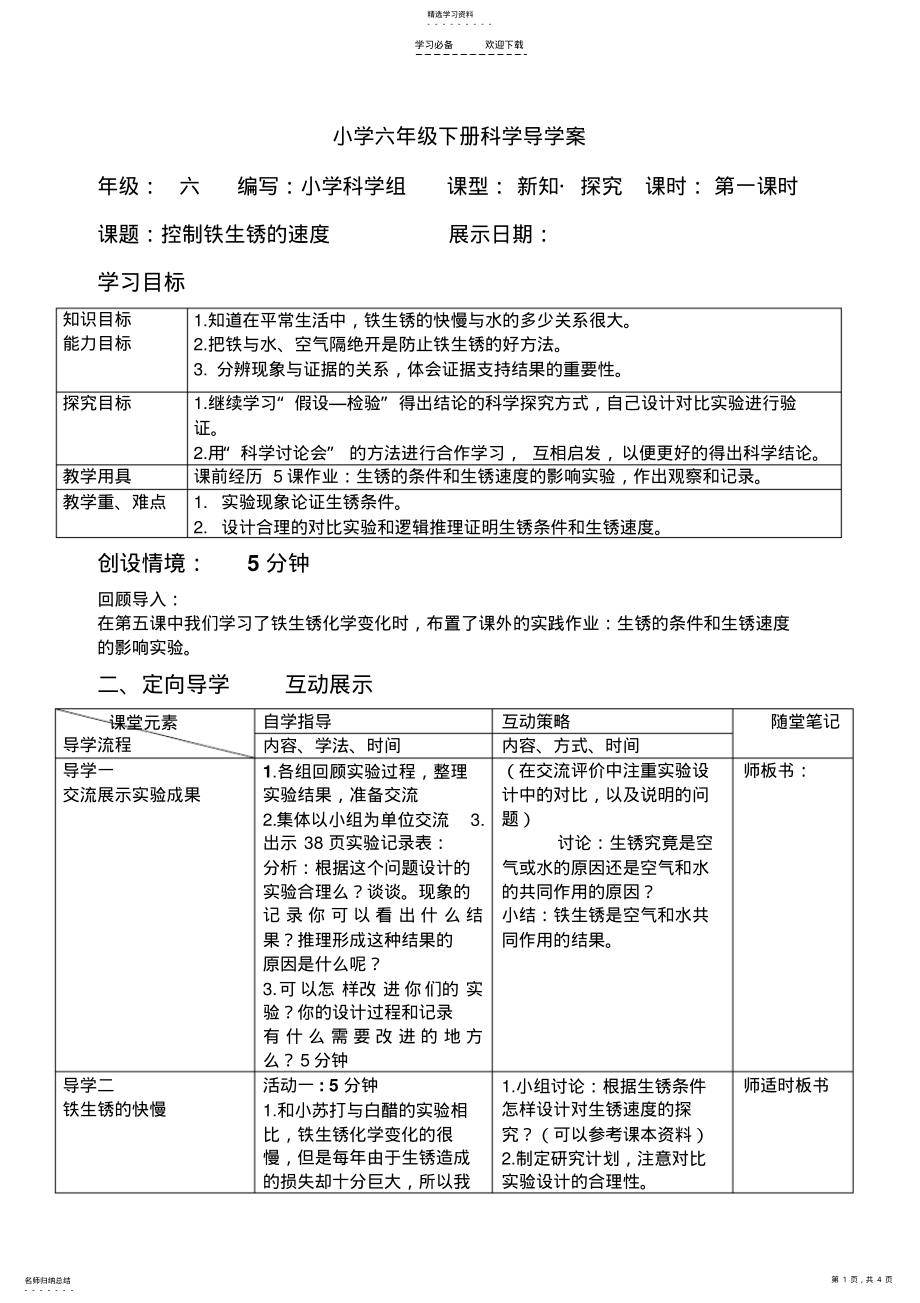 2022年小学六年级下册科学导学案 .pdf_第1页