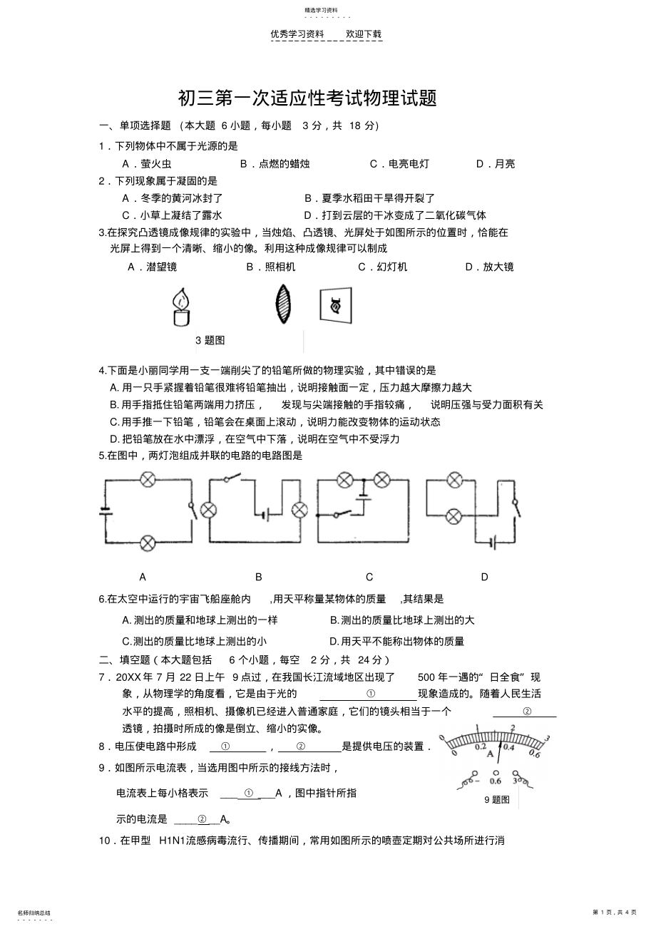 2022年初三第一次适应性考试物理试题 .pdf_第1页