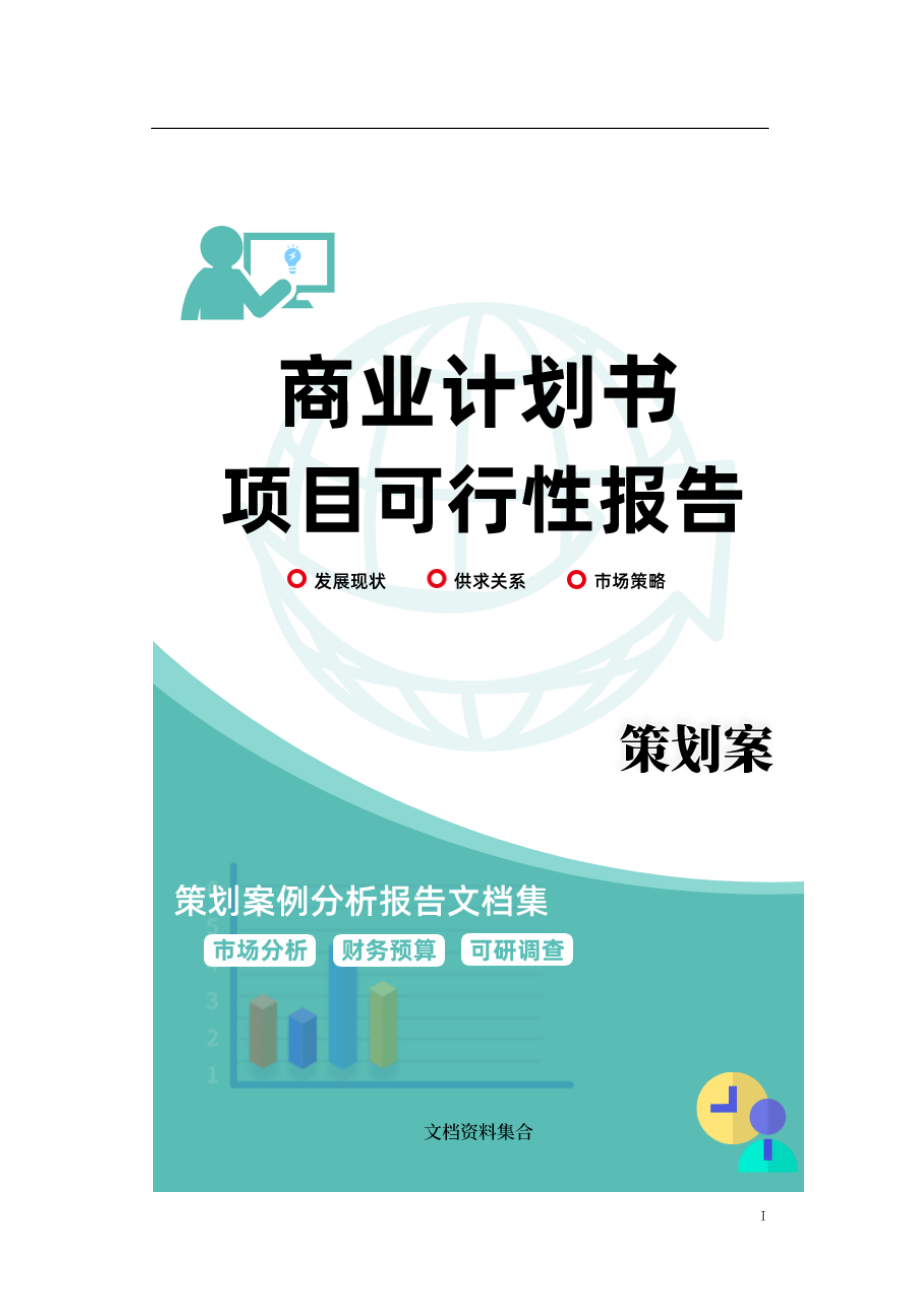 商业计划书和可行性报告BeijingSamvonAndesiteCoLtdBusinessPlan.doc_第1页