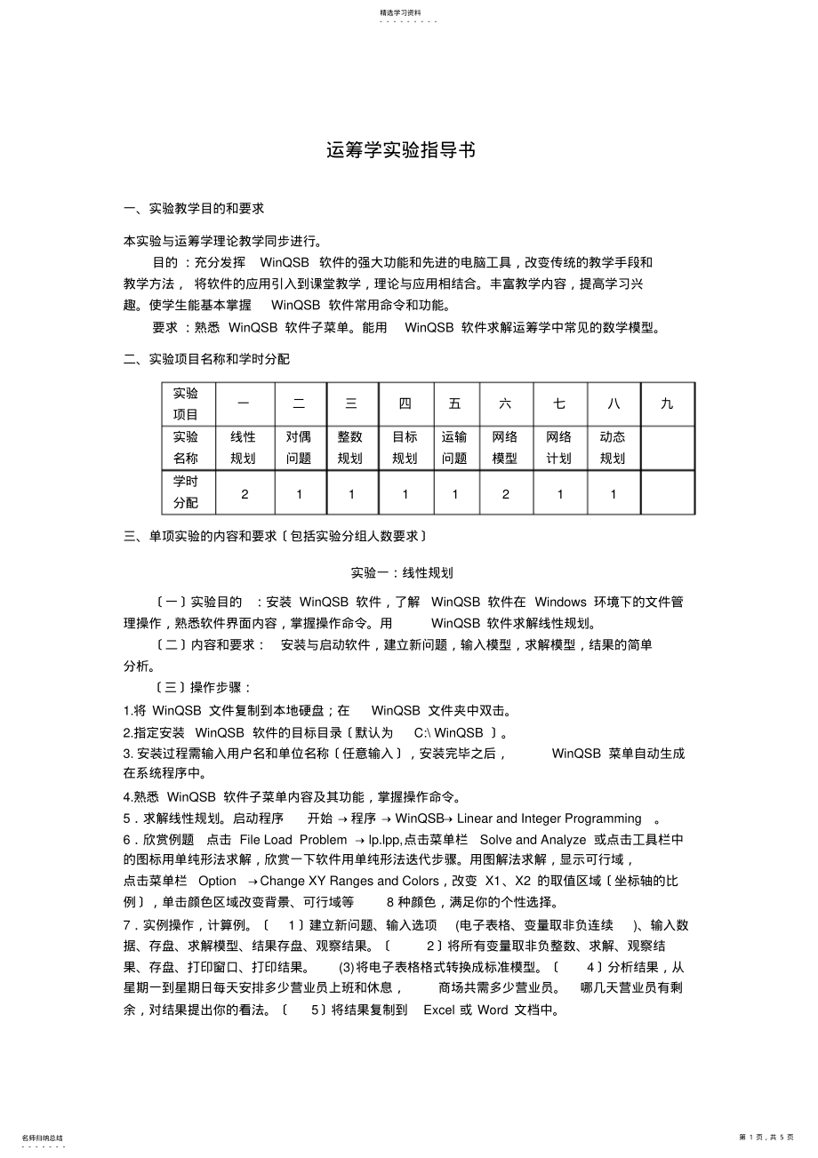 2022年运筹学指导书 .pdf_第1页