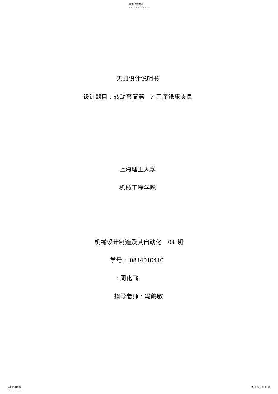 2022年铣床夹具设计说明书 .pdf_第1页