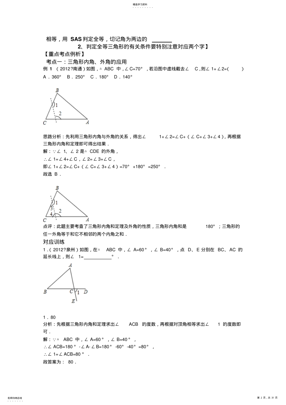 2022年初中数学专题特训第十七讲：三角形与全等三角形 .pdf_第2页