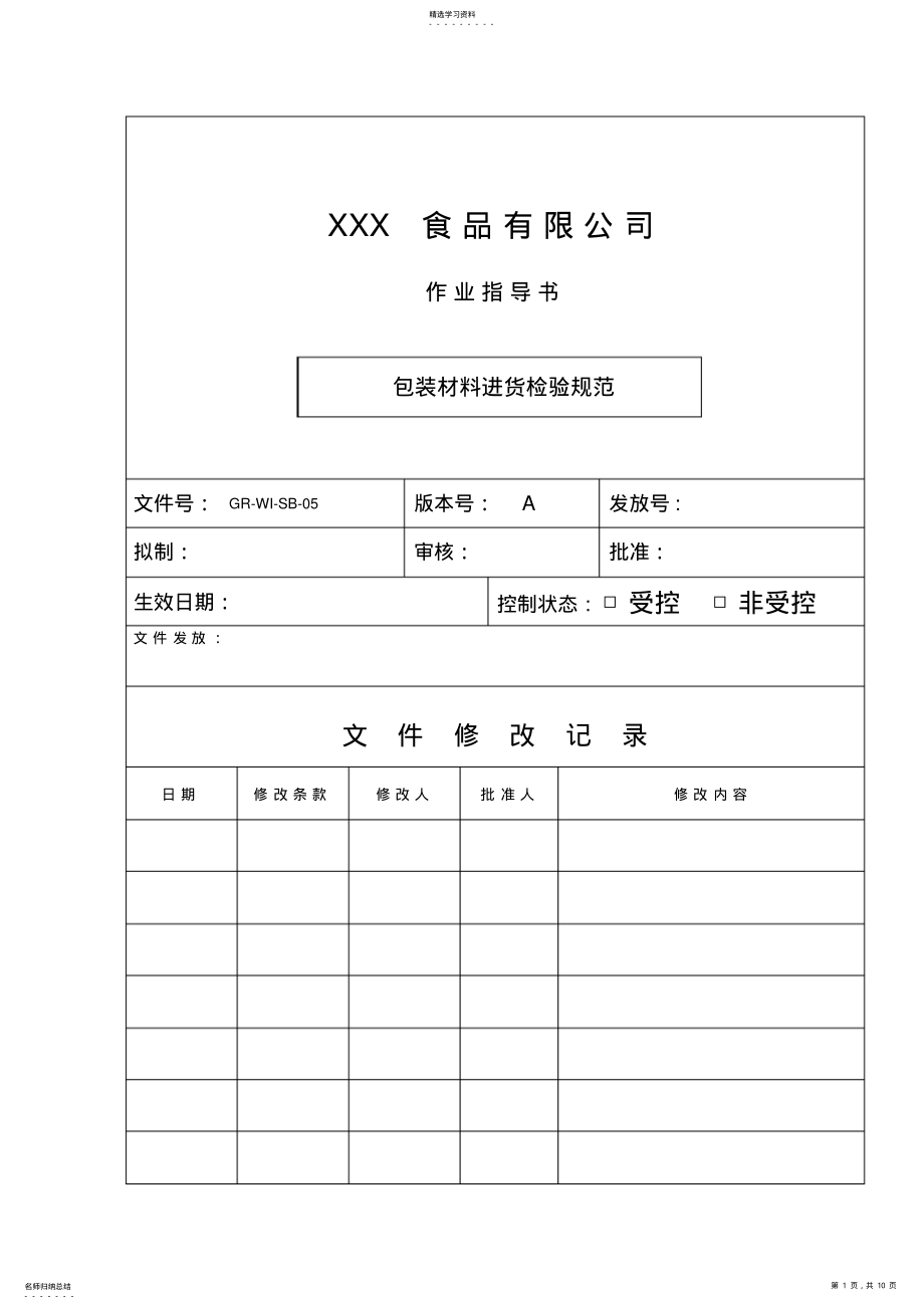 2022年食品包装材料验收作业指导书 .pdf_第1页