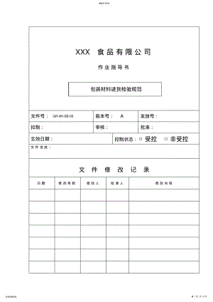 2022年食品包装材料验收作业指导书 .pdf