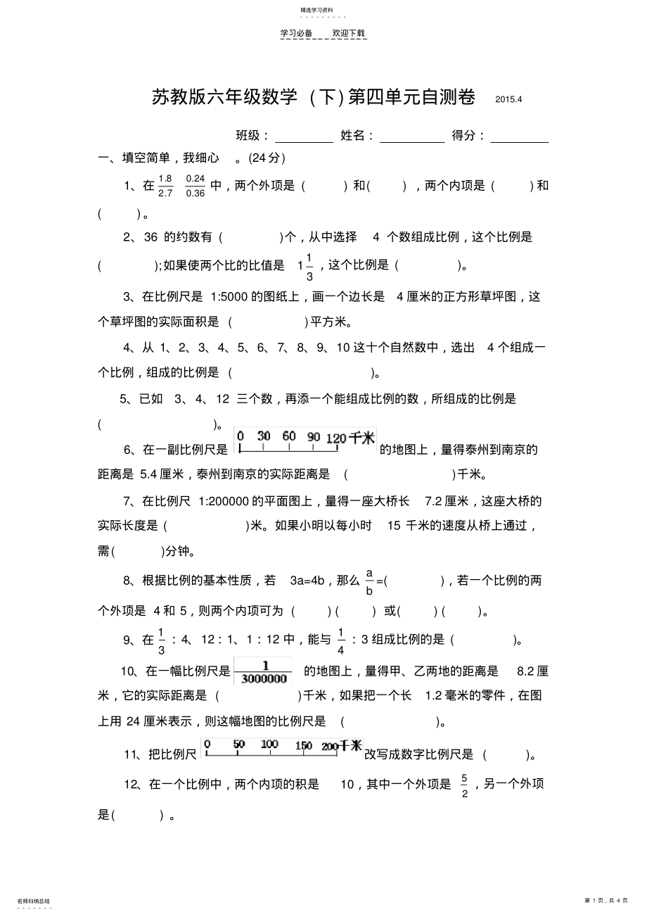 2022年苏教版数学六年级下册比例试题 .pdf_第1页