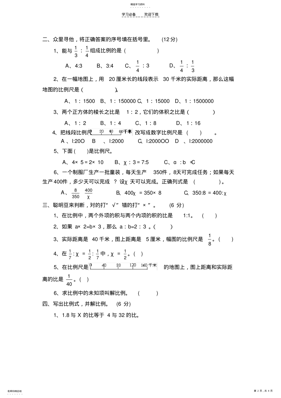 2022年苏教版数学六年级下册比例试题 .pdf_第2页