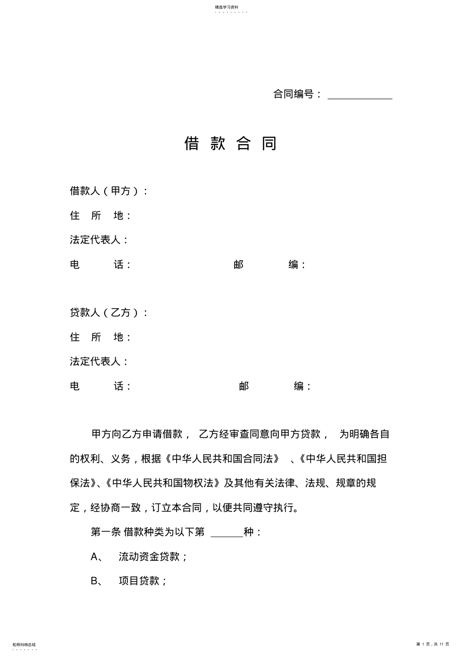 2022年贷款合同范本 .pdf_第1页