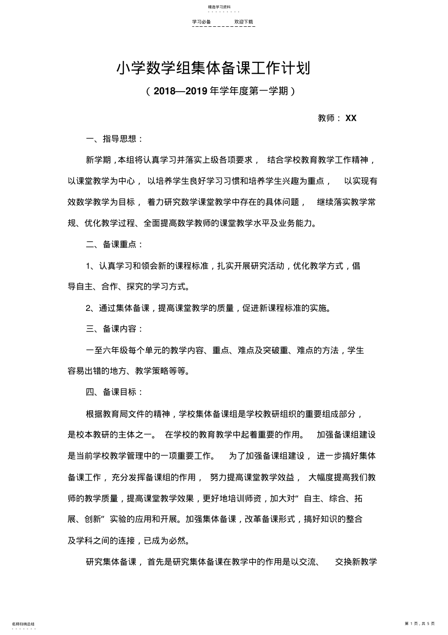 2022年小学数学组集体备课计划 .pdf_第1页