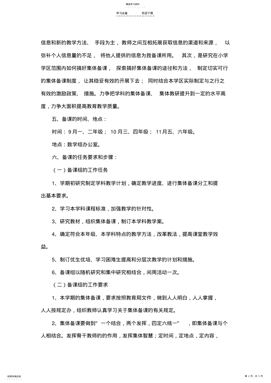 2022年小学数学组集体备课计划 .pdf_第2页