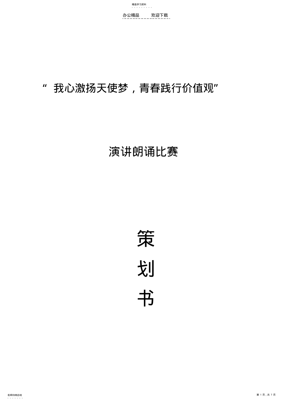 2022年践行社会主义核心价值观演讲比赛策划书 .pdf_第1页