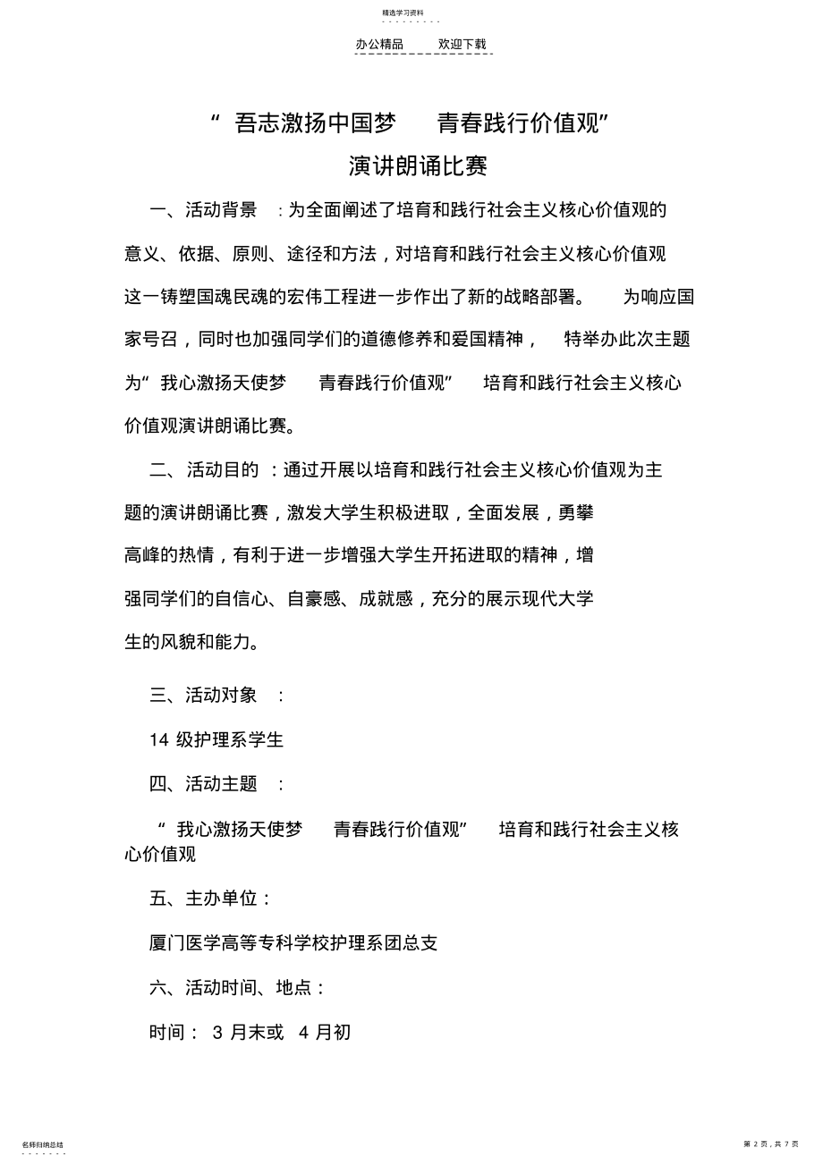 2022年践行社会主义核心价值观演讲比赛策划书 .pdf_第2页