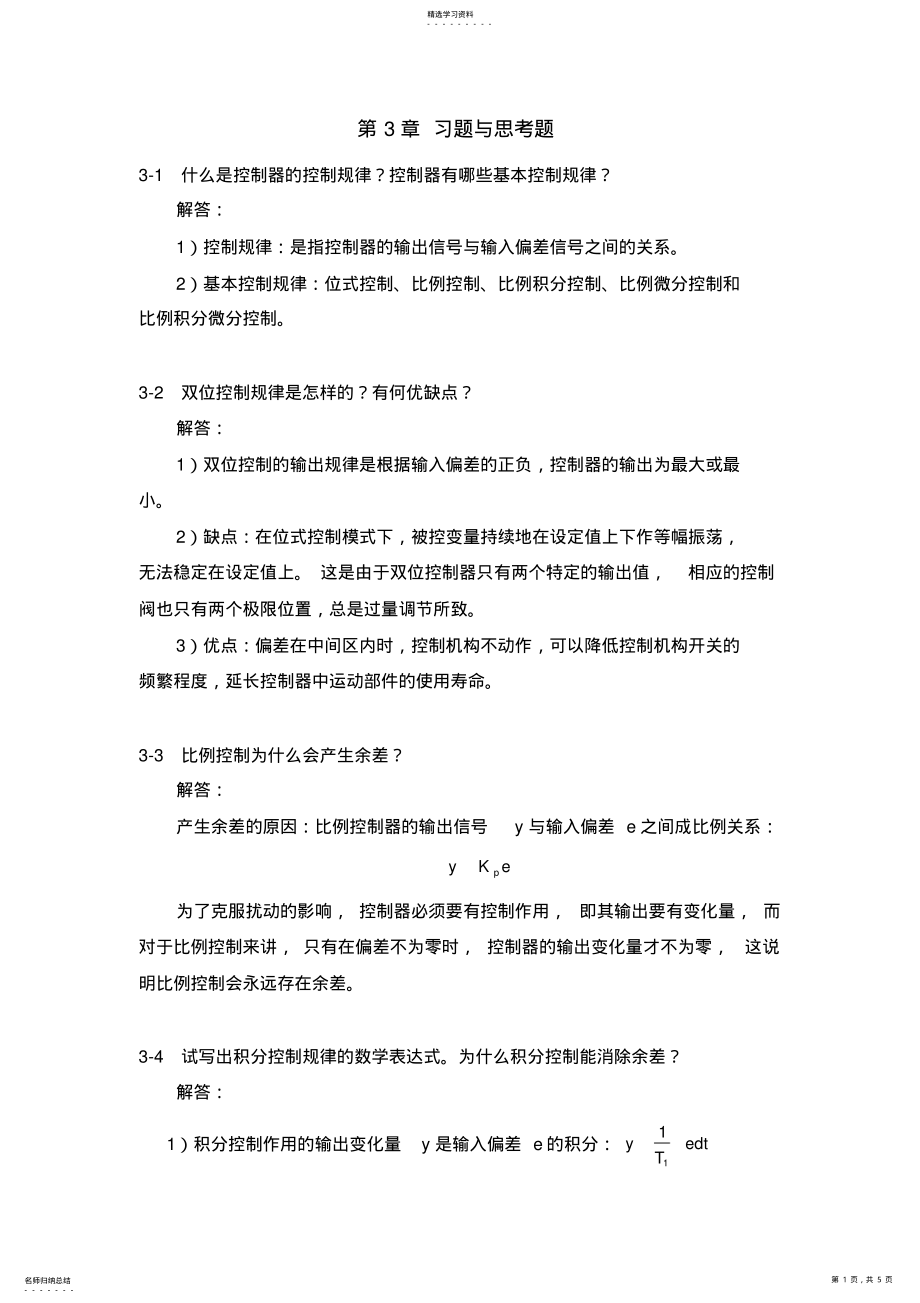 2022年过程控制系统与仪表习题答案第三章 .pdf_第1页