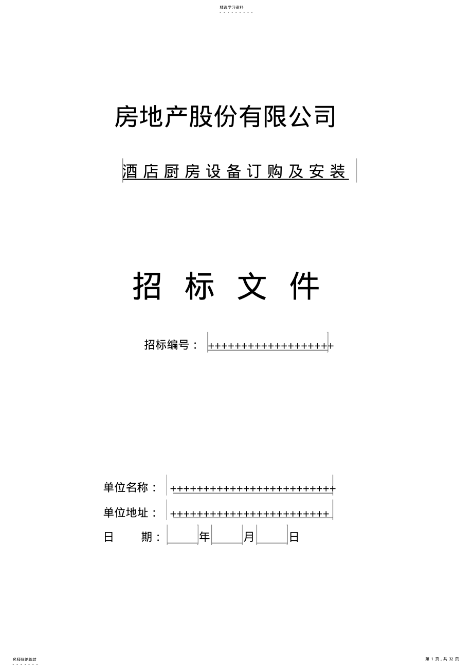 2022年酒店厨房设备采购及安装招标文件 .pdf_第1页