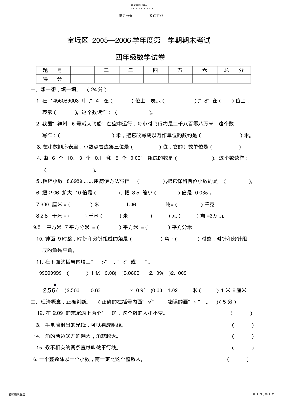 2022年小学四年级数学上册期末考试试卷 .pdf_第1页