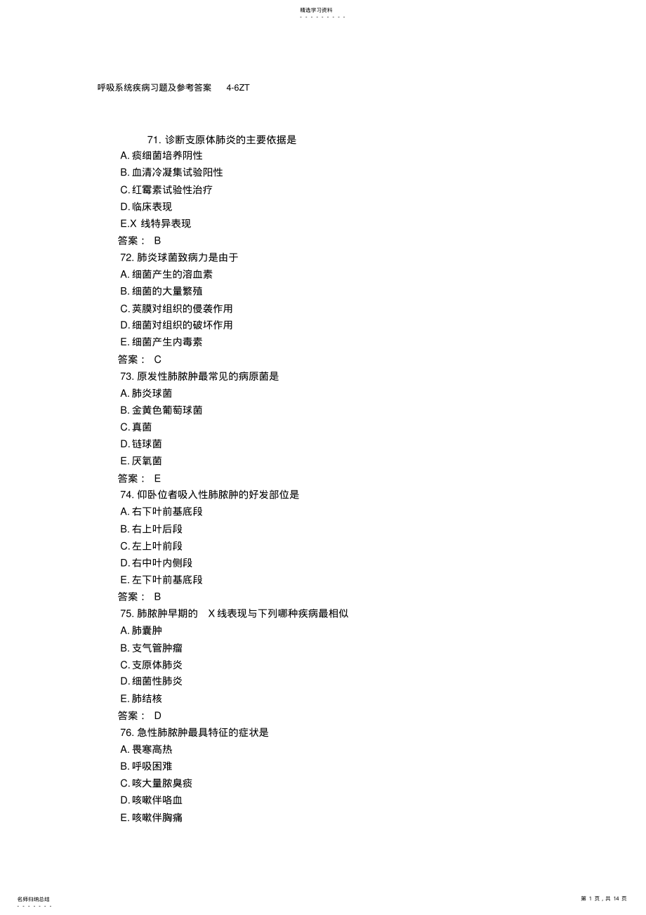 2022年呼吸系统疾病习题及参考答案 .pdf_第1页