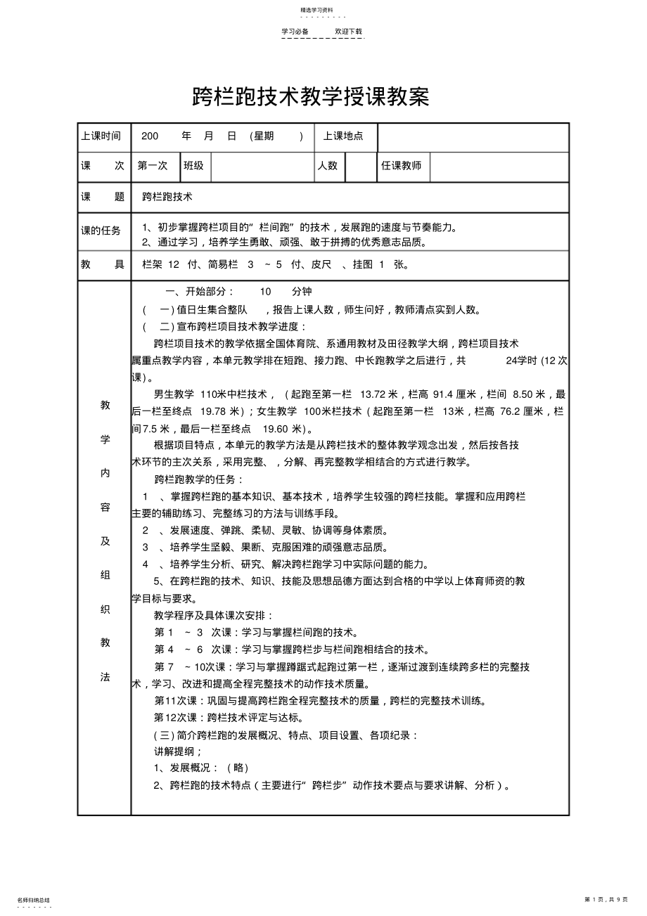 2022年跨栏跑技术教学授课教案 .pdf_第1页