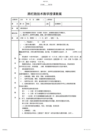 2022年跨栏跑技术教学授课教案 .pdf