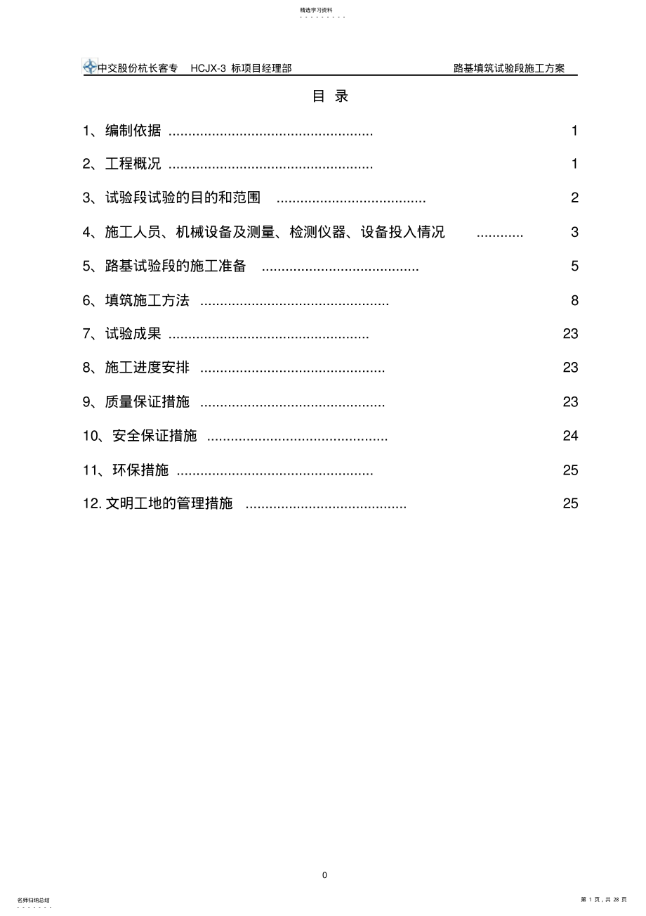 2022年路基填筑试验段施工方案 .pdf_第1页