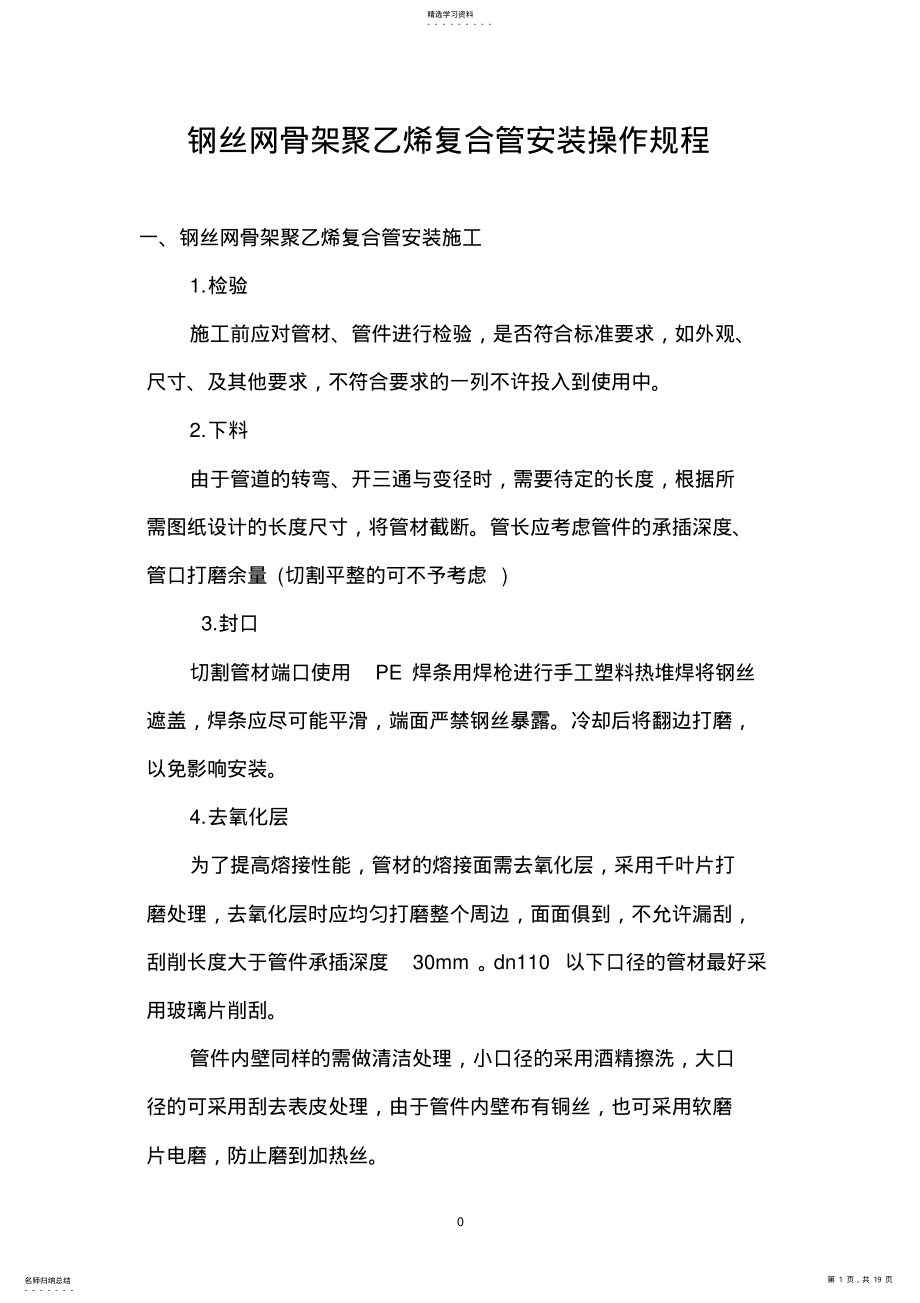 2022年钢丝网骨架聚乙烯复合管安装操作规程 .pdf_第1页