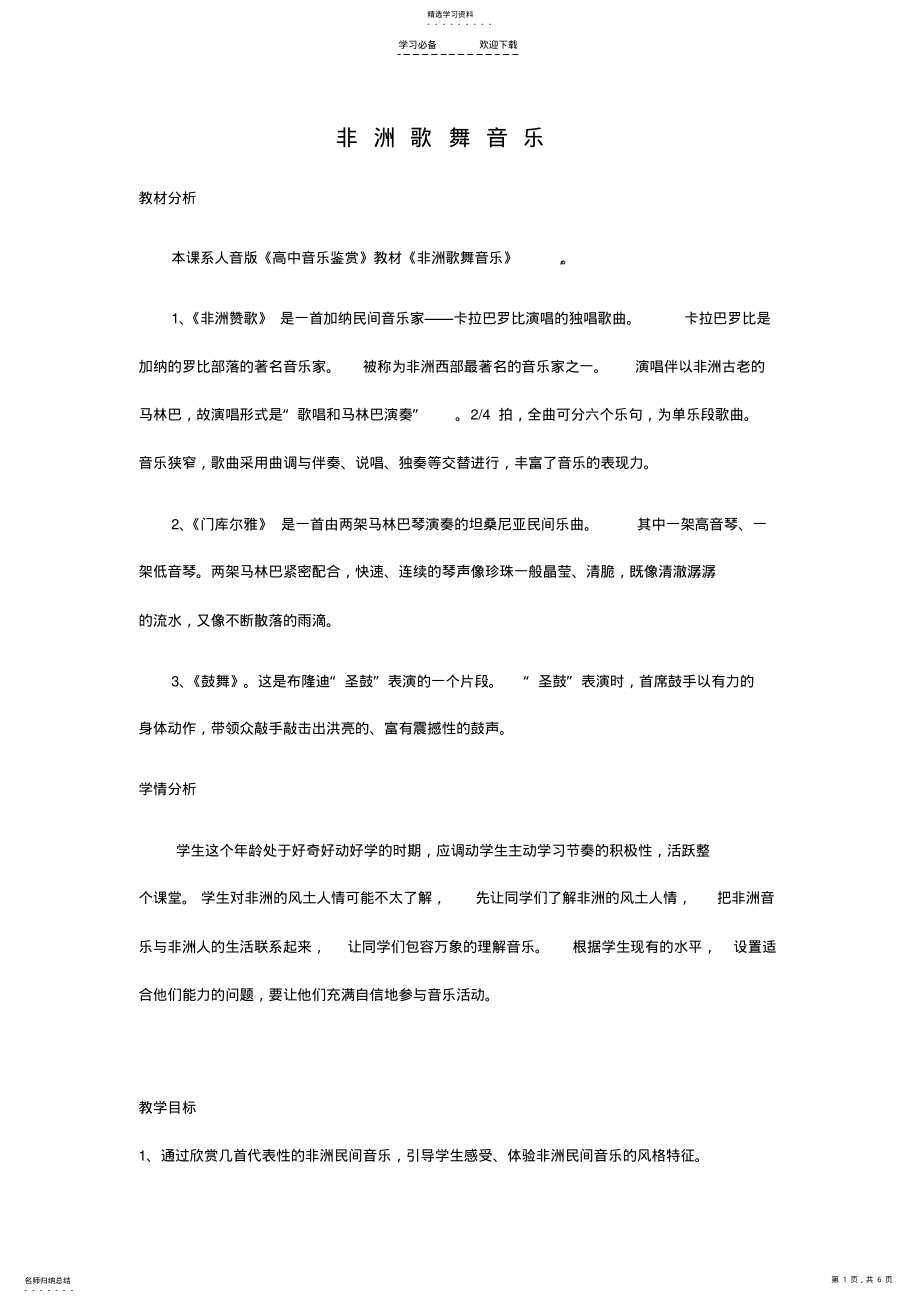 2022年非洲歌舞音乐-教案 .pdf_第1页