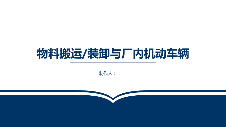 物料搬运、堆放与叉车使用培训.ppt_第1页