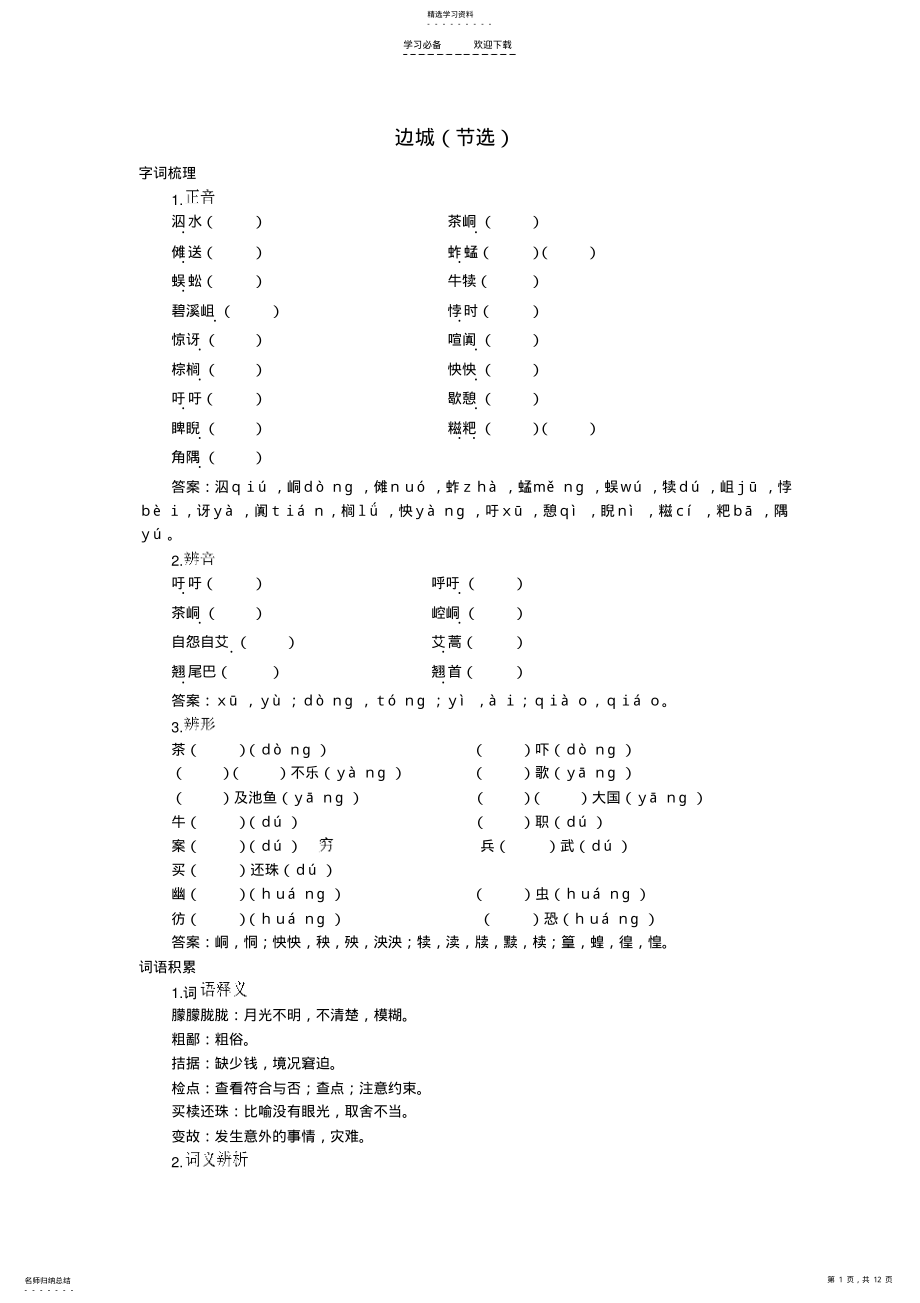 2022年边城高中语文课堂作业教案课后拓展学案课时练习与详解 .pdf_第1页