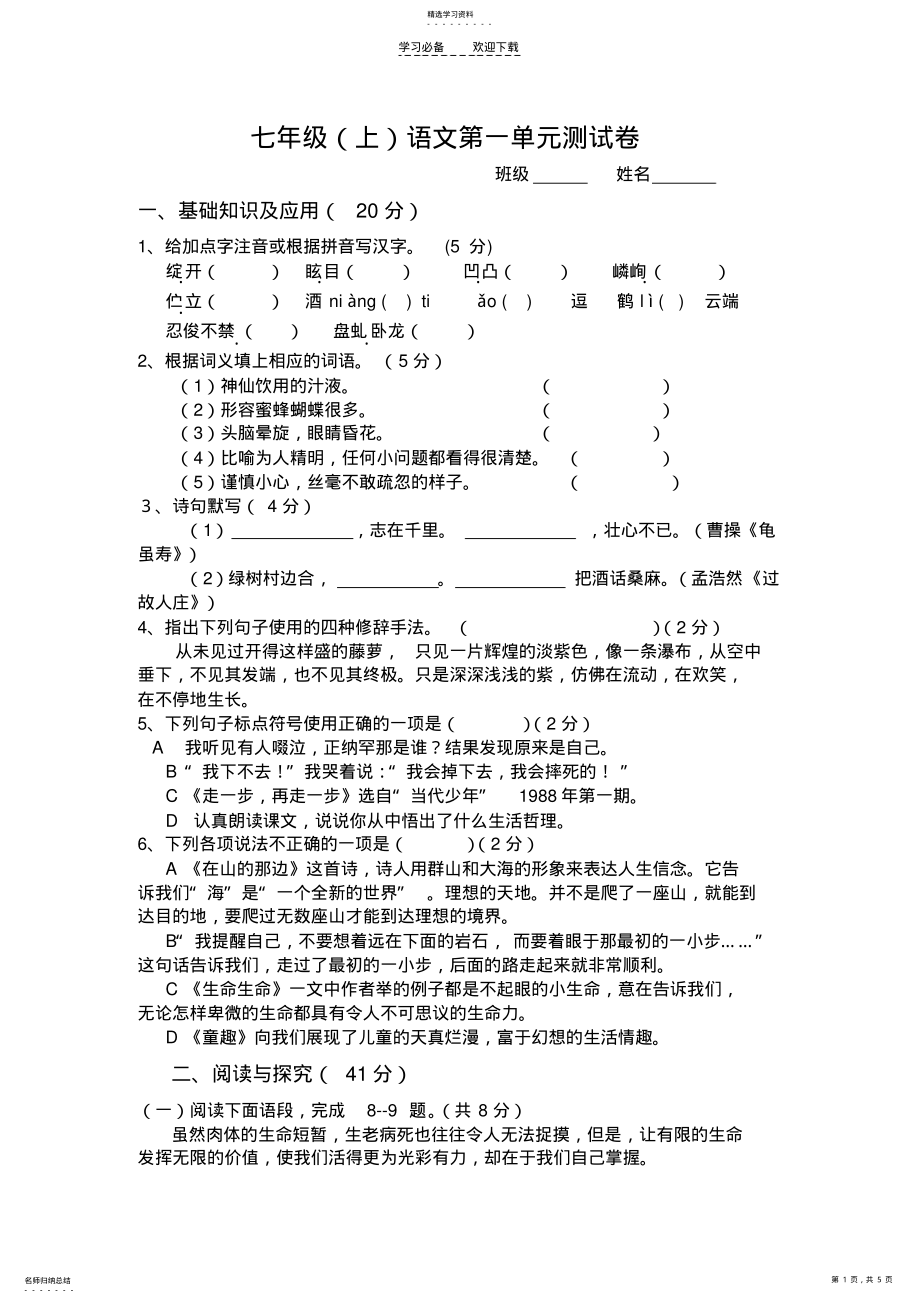 2022年初一语文上册第一单元试卷及答案 .pdf_第1页