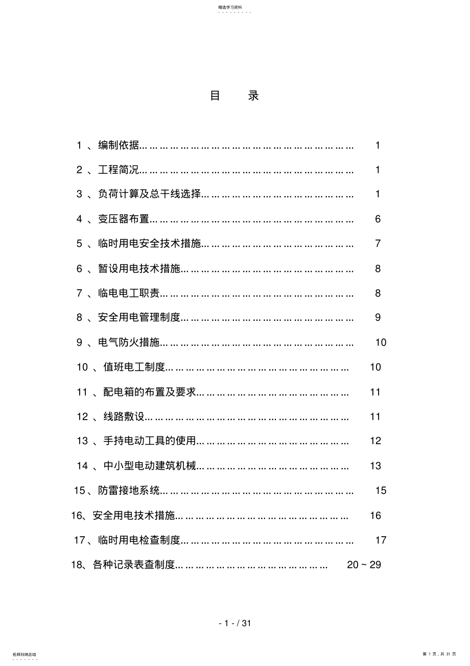 2022年阳关安置房临时用电施工方案 .pdf_第1页