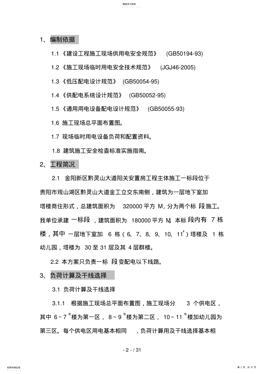 2022年阳关安置房临时用电施工方案 .pdf_第2页