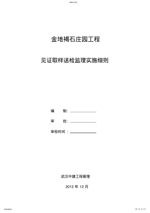 2022年见证取样送检监理实施细则 .pdf