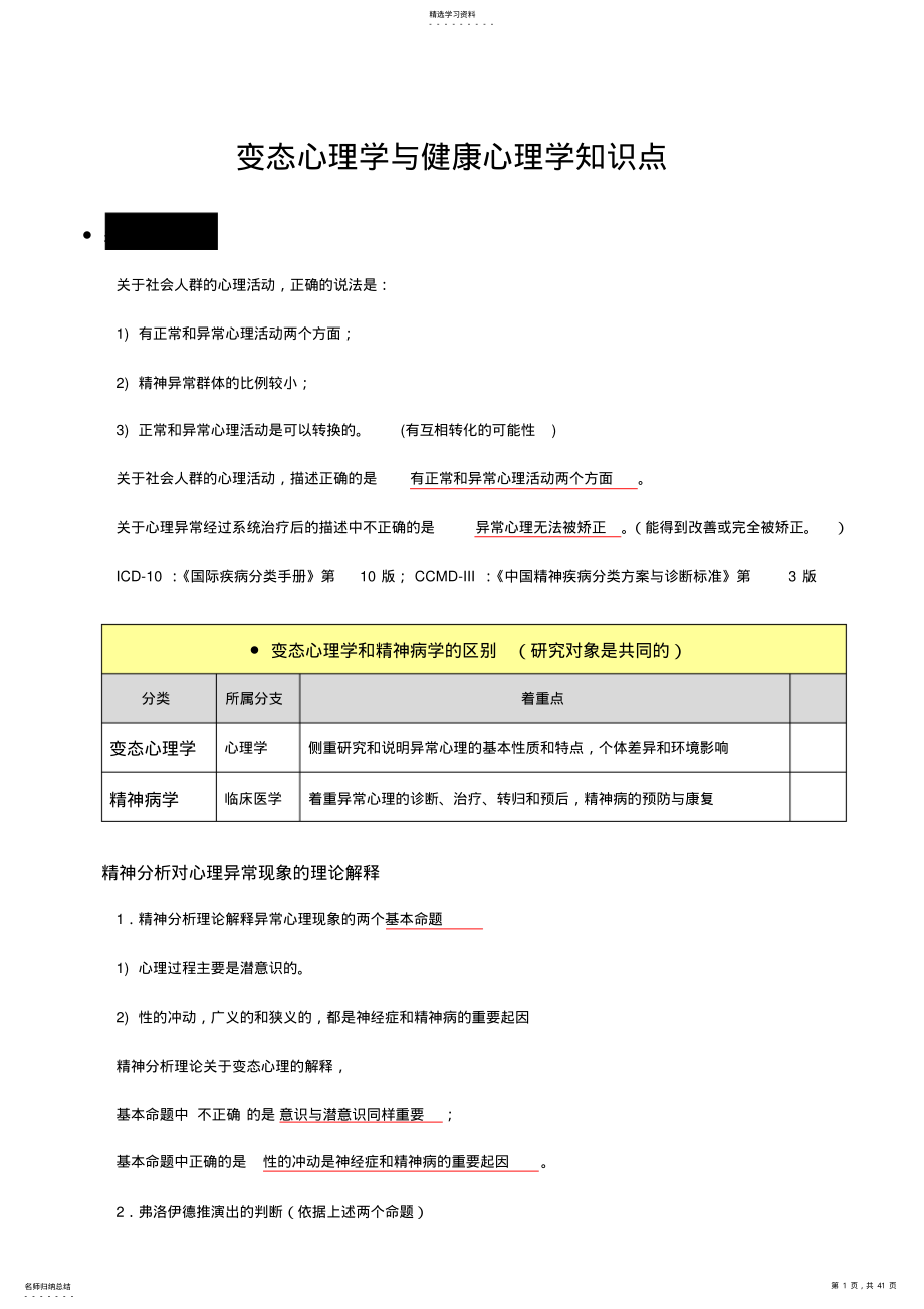 2022年变态心理学与健康心理学知识点 .pdf_第1页