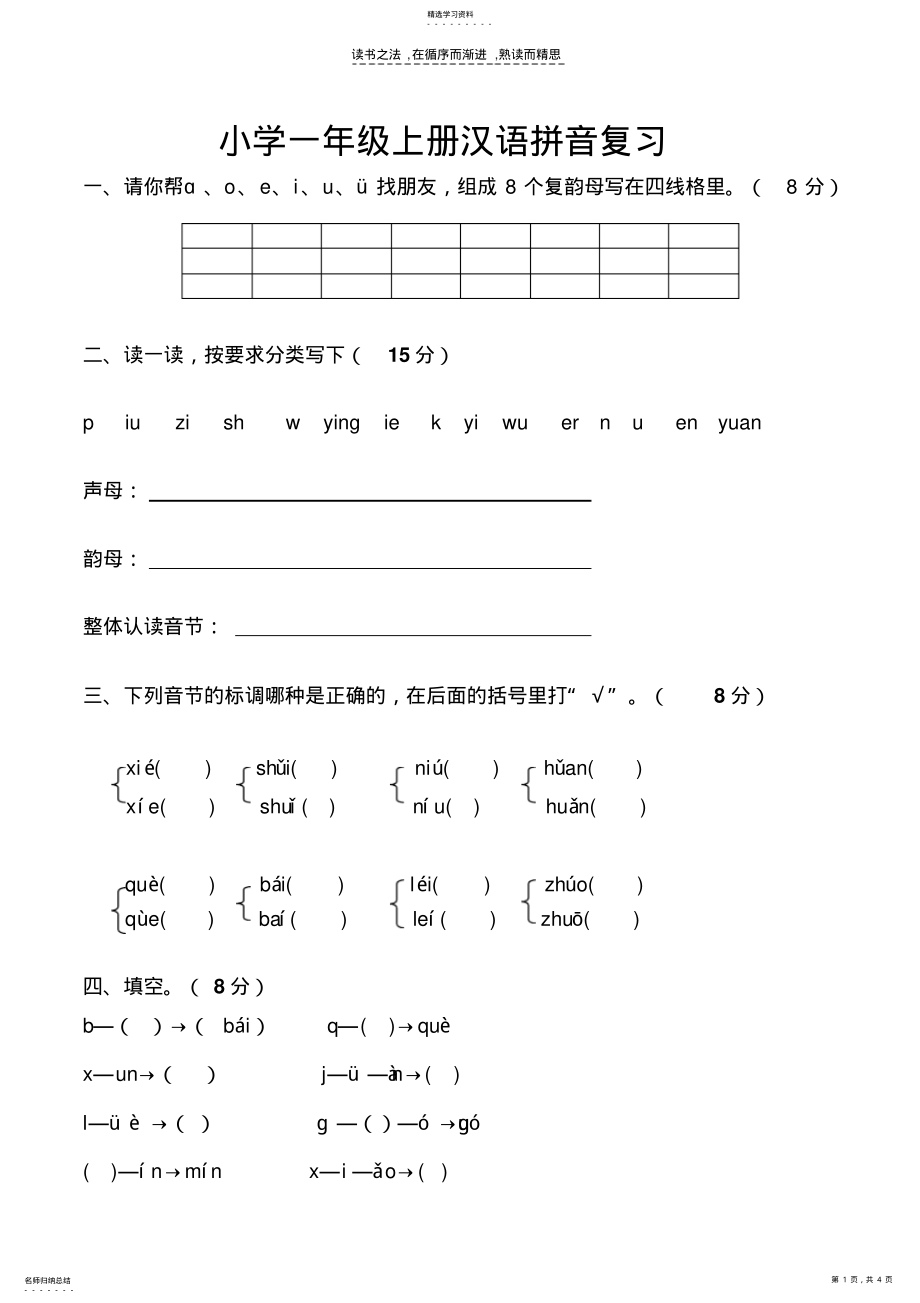 2022年小学一年级汉语拼音 .pdf_第1页