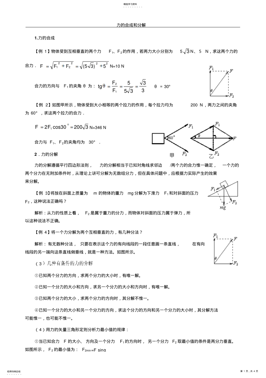 2022年力的合成和分解练习题及答案教师 .pdf_第1页