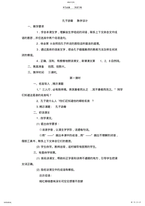 2022年孔子游春教学设计 .pdf