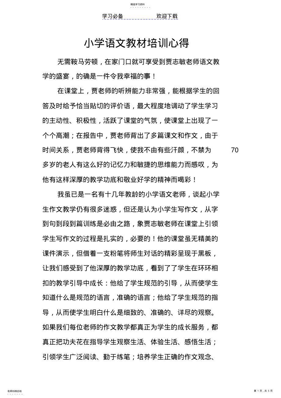 2022年小学语文教材培训心得 .pdf_第1页