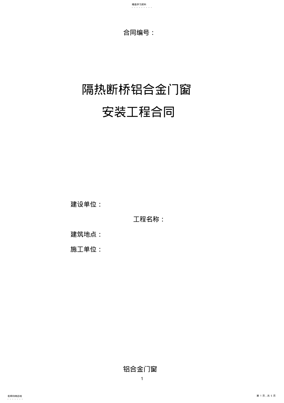 2022年隔热断桥铝合金门窗制作、安装承包合同 .pdf_第1页