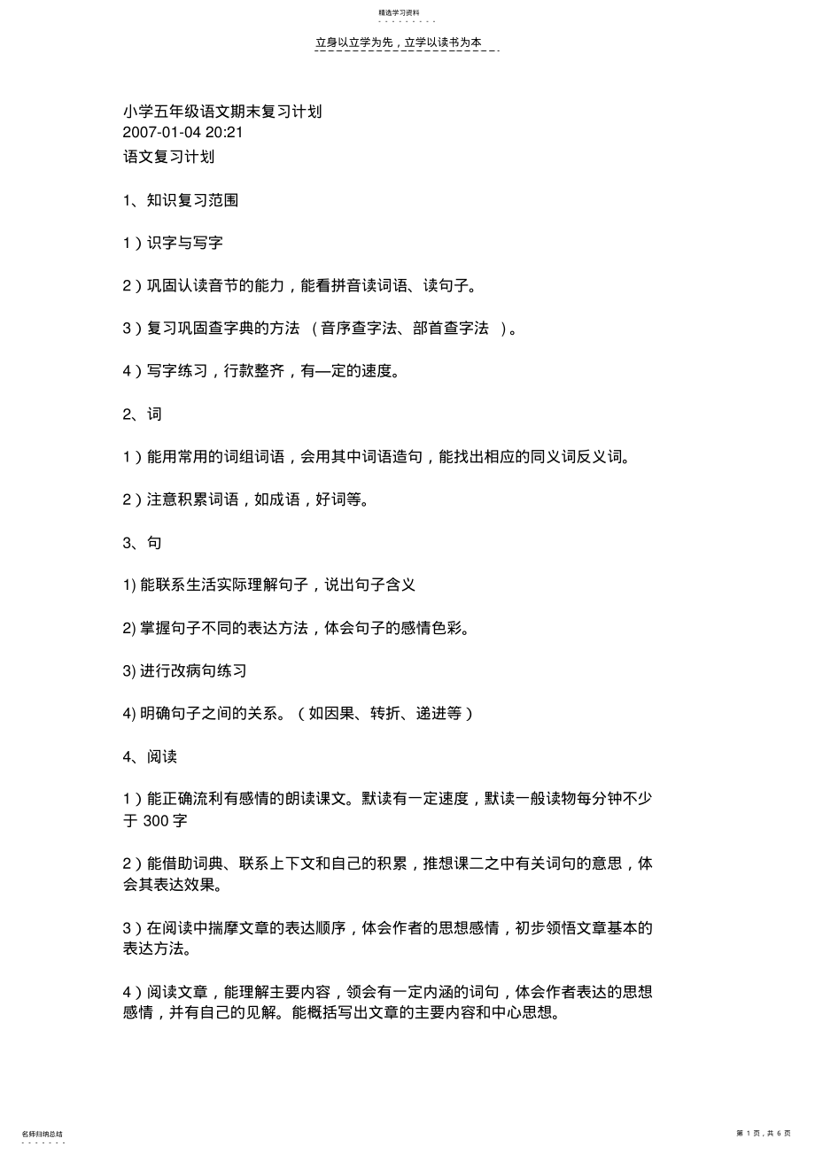 2022年小学五年级语文期末复习计划 .pdf_第1页