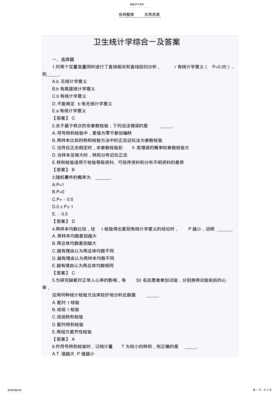 2022年卫生统计学综合一及答案 .pdf_第1页