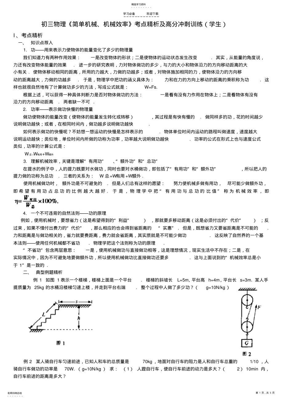 2022年初三物理《简单机械机械效率》考点精析及高分冲刺训练 .pdf_第1页