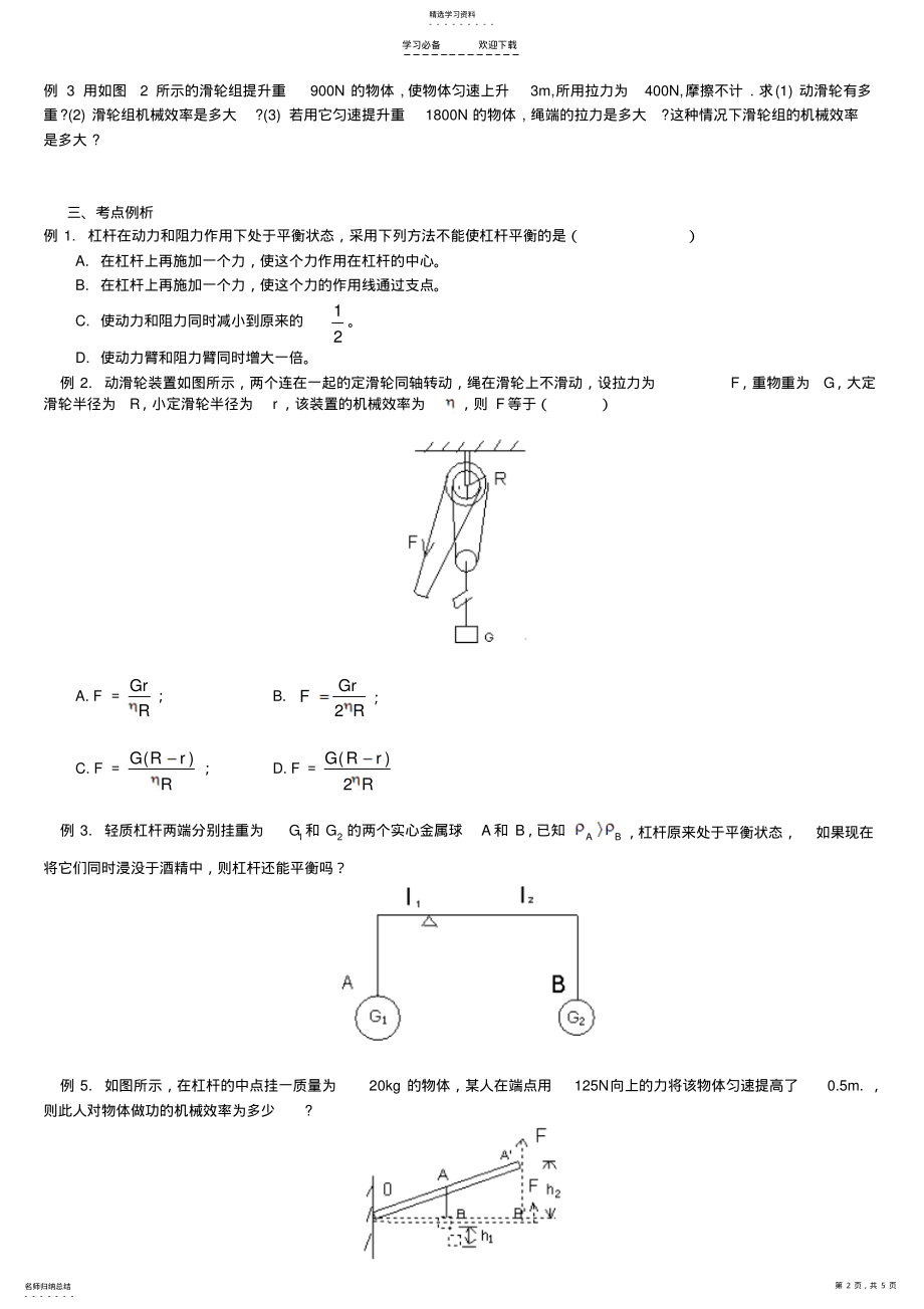 2022年初三物理《简单机械机械效率》考点精析及高分冲刺训练 .pdf_第2页