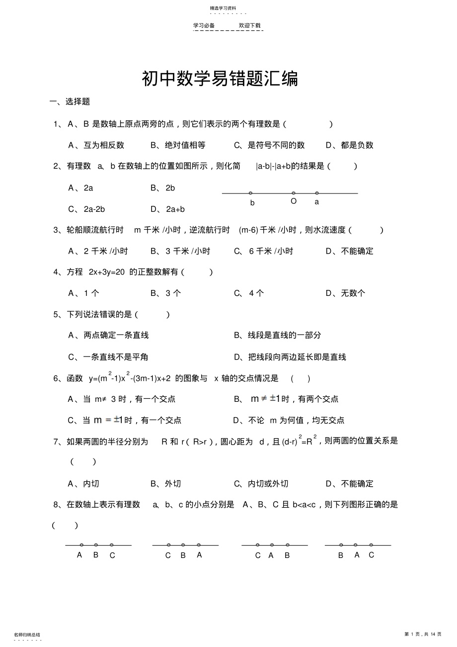 2022年初中中考数学易错题汇编 .pdf_第1页