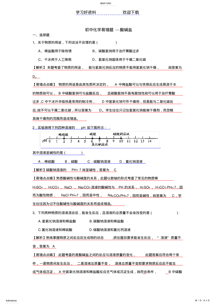 2022年初中化学易错题酸碱盐超级经典 .pdf_第1页