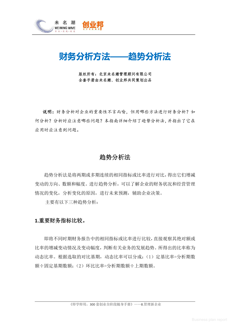 商业计划书和可行性报告 财务分析方法趋势分析法.pdf_第1页