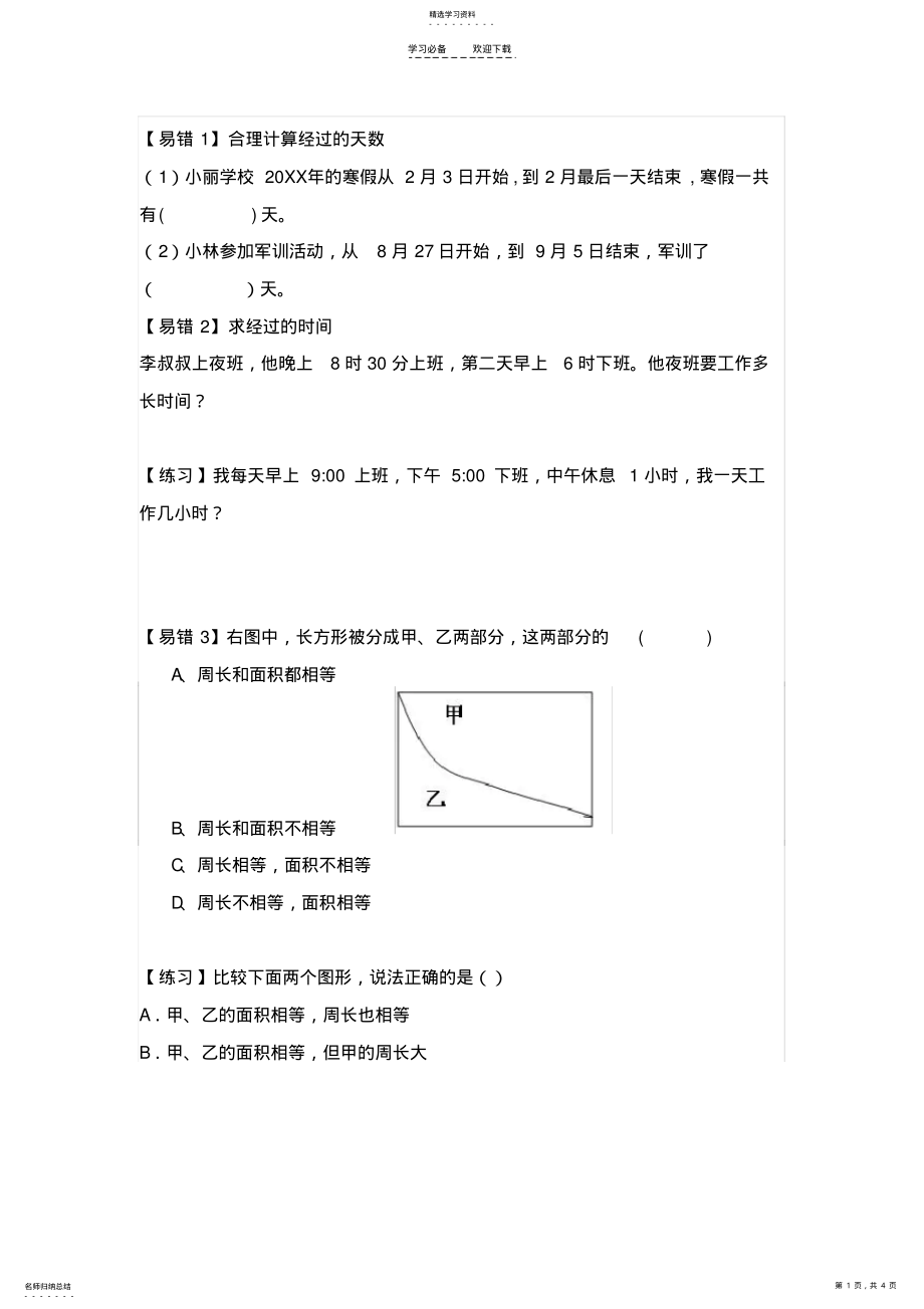 2022年苏教版三年级数学下册-易错题 .pdf_第1页