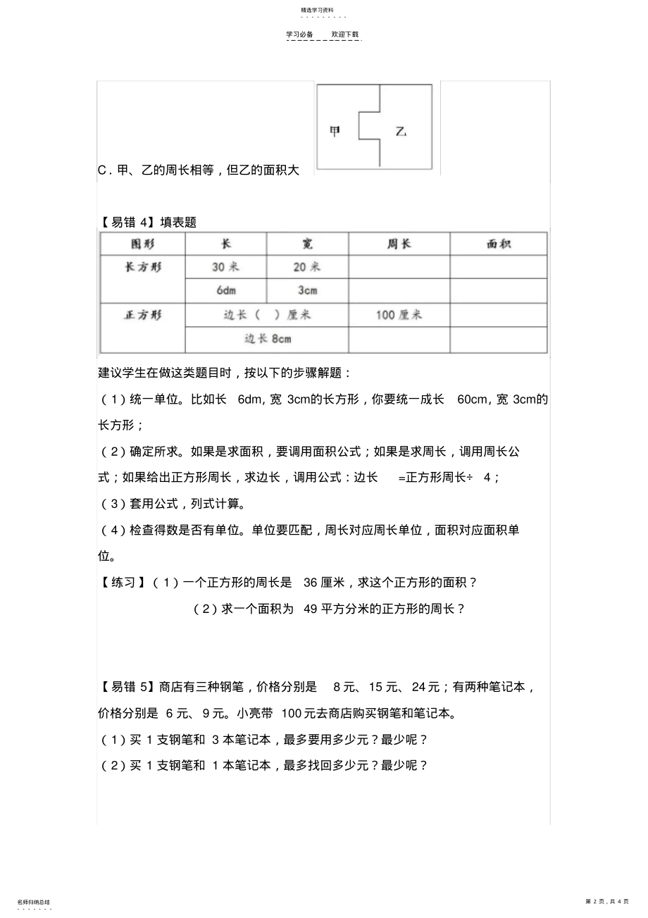 2022年苏教版三年级数学下册-易错题 .pdf_第2页