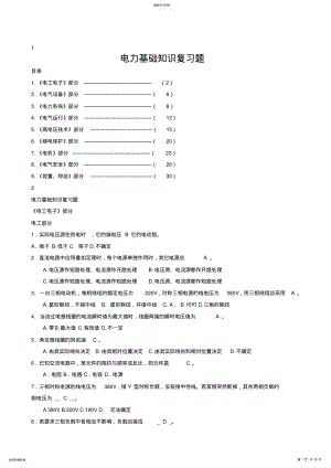 2022年面试笔试电气电力基础知识题 .pdf