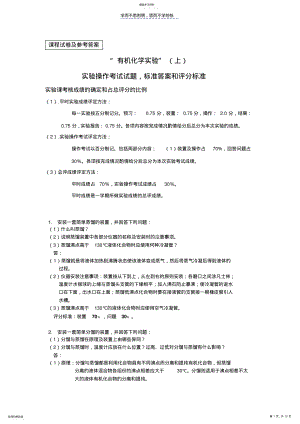 2022年实验操作考试试题,标准答案和评分标准 .pdf