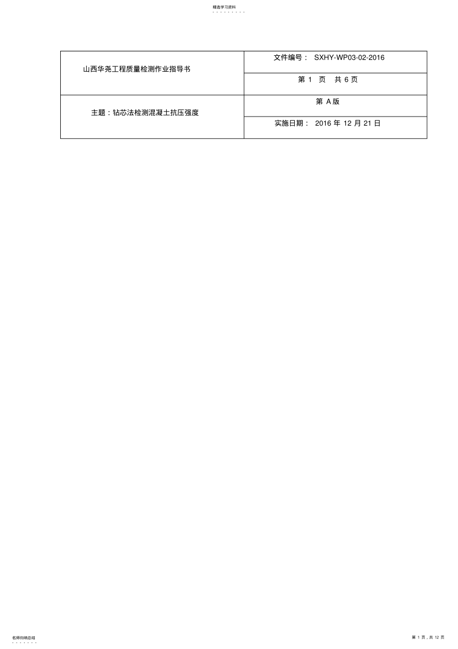 2022年钻芯法检测混凝土强度 .pdf_第1页