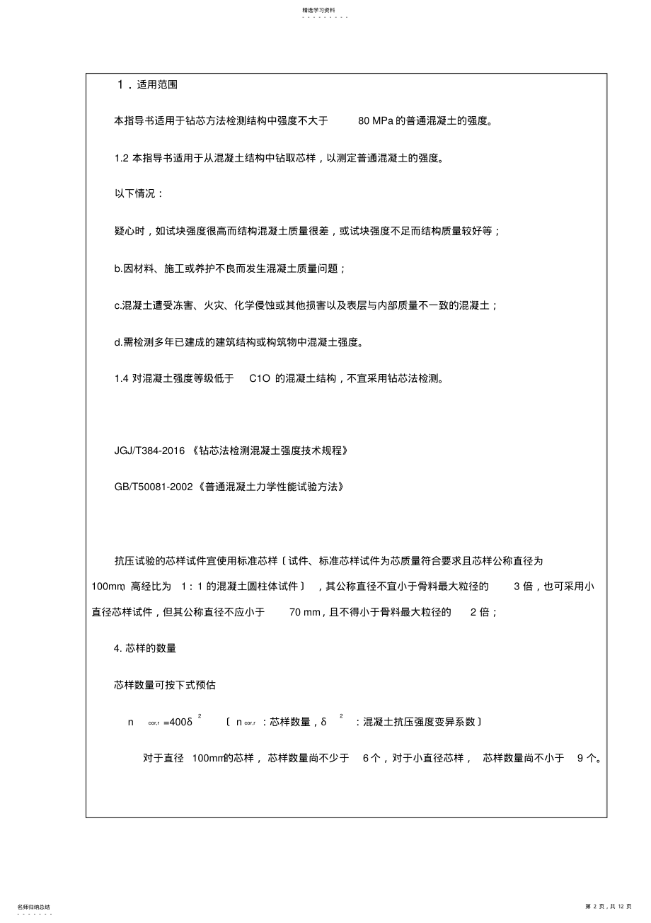 2022年钻芯法检测混凝土强度 .pdf_第2页