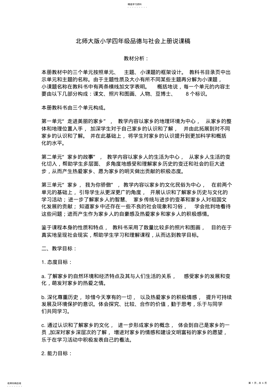 2022年北师大版小学四年级品德与社会上册说课稿 .pdf_第1页